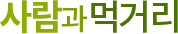 (주)사람과먹거리